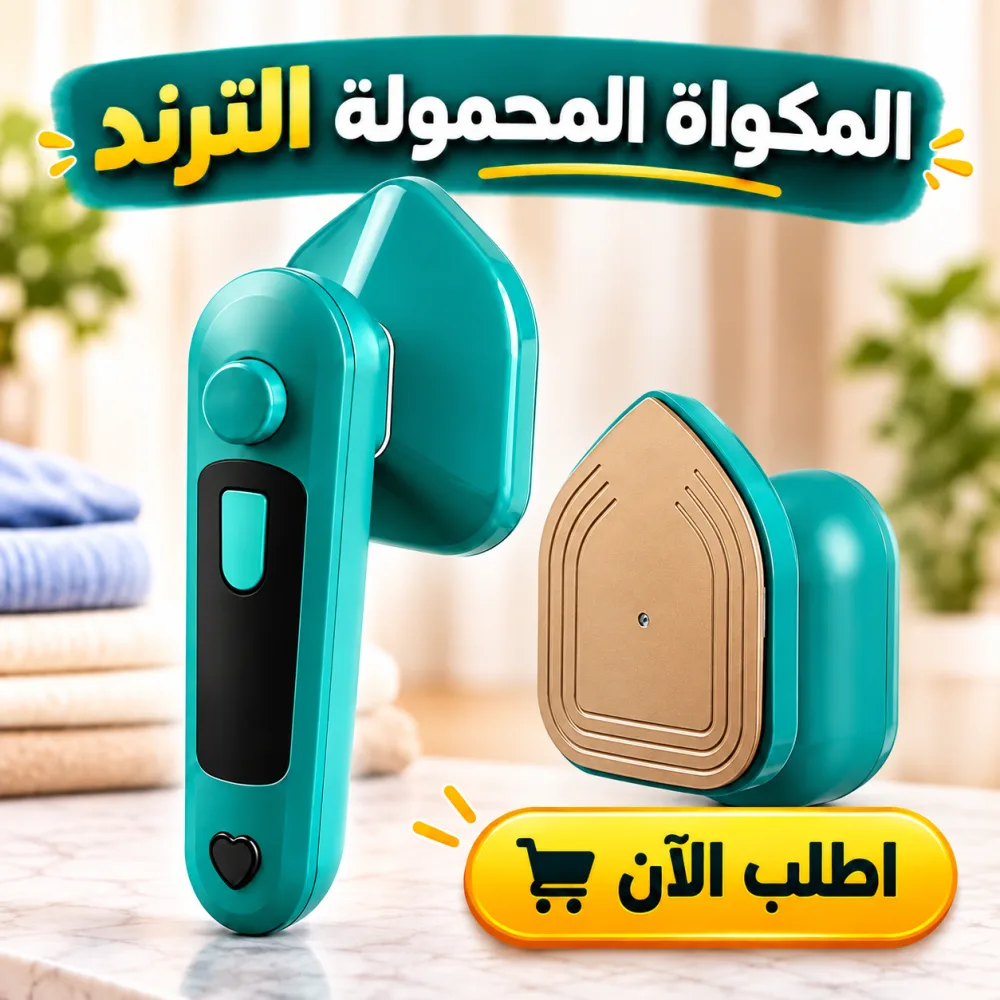 • المكواه المحمولة الترند